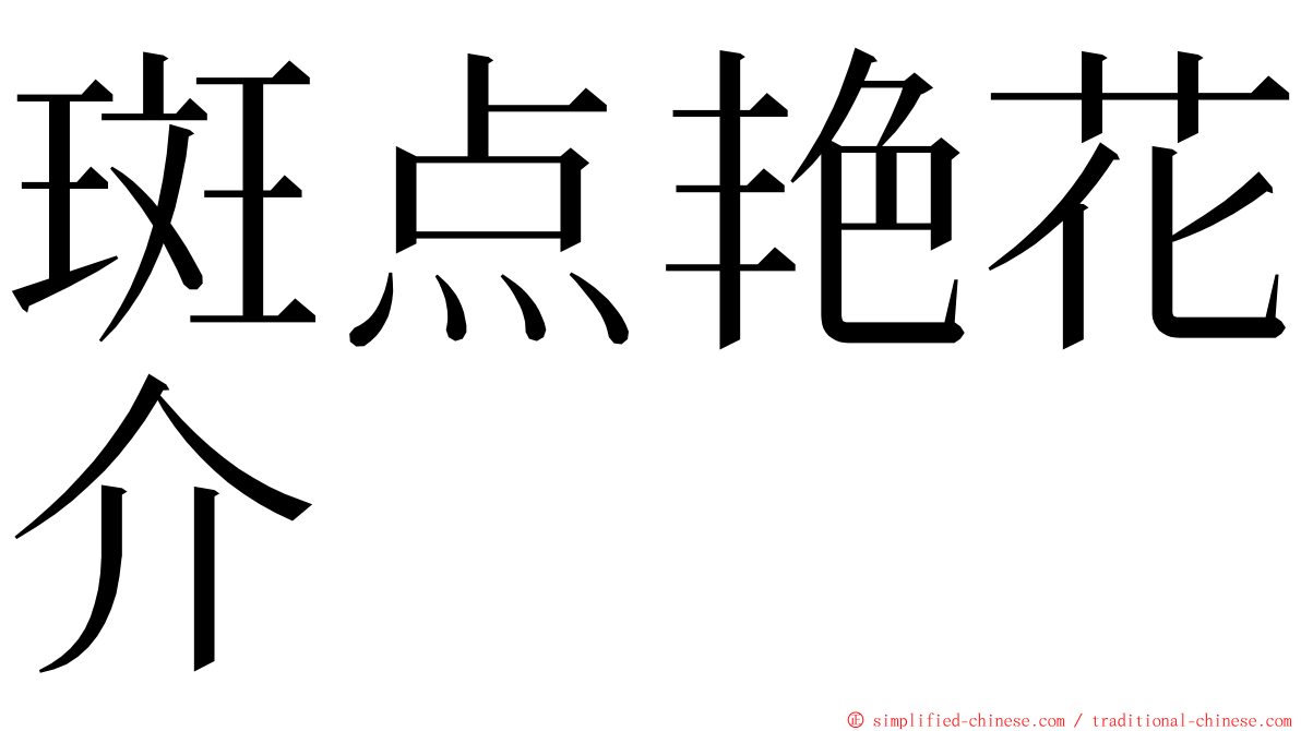 斑点艳花介 ming font