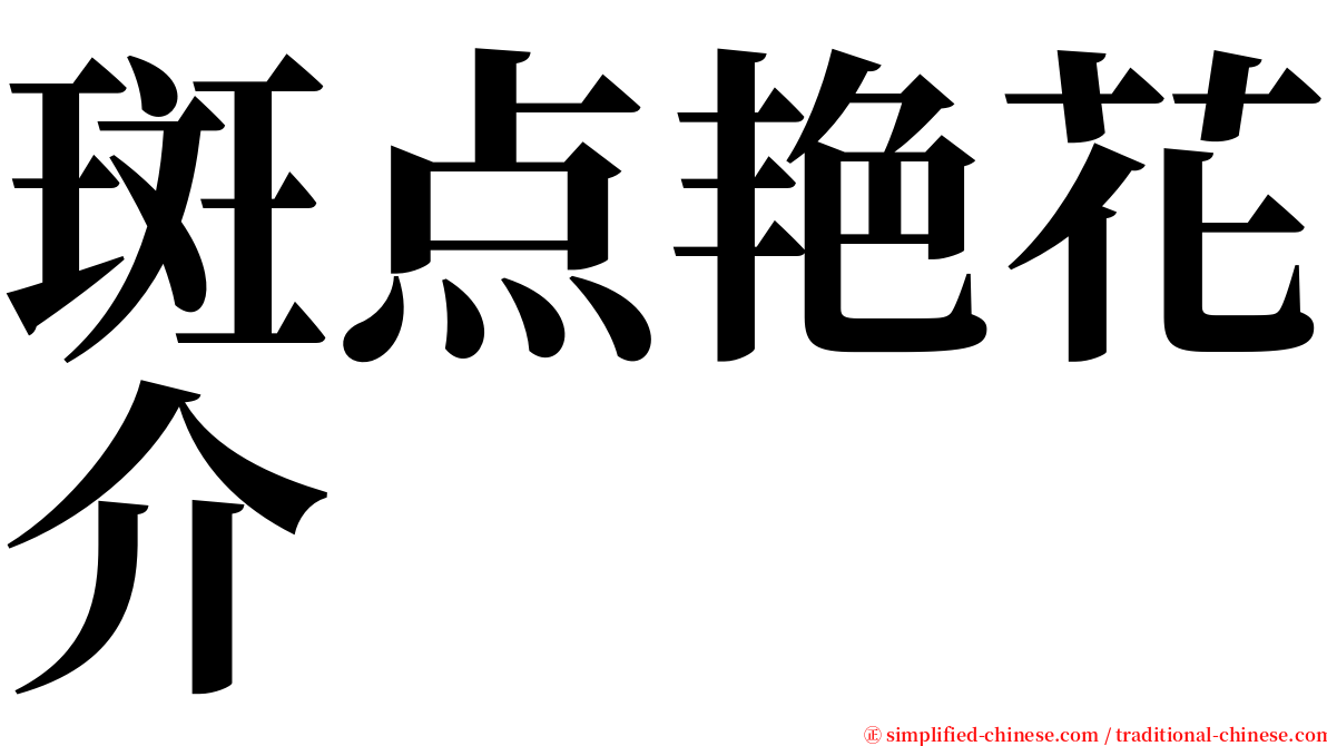 斑点艳花介 serif font