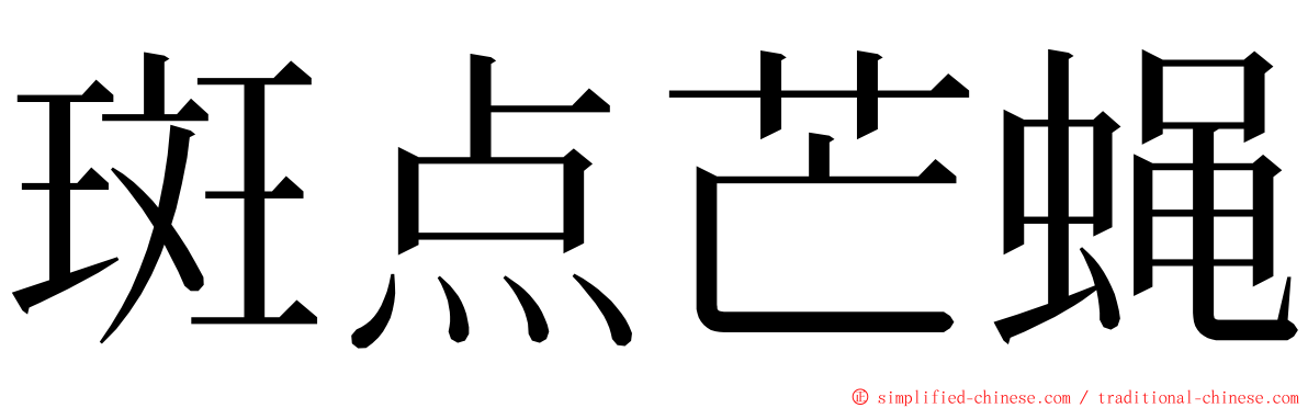 斑点芒蝇 ming font