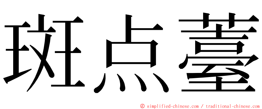 斑点薹 ming font