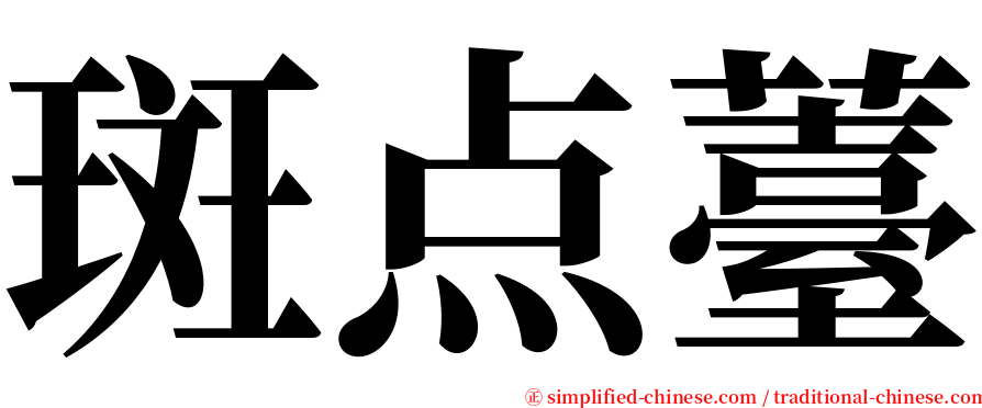 斑点薹 serif font