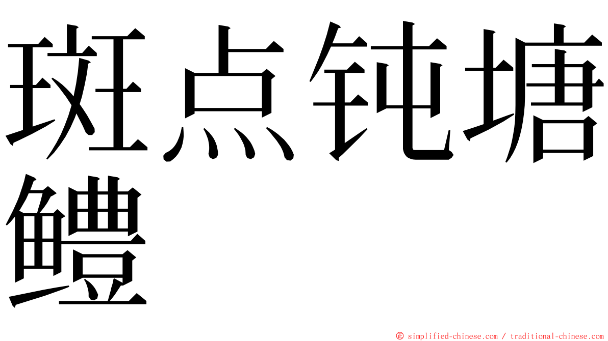 斑点钝塘鳢 ming font