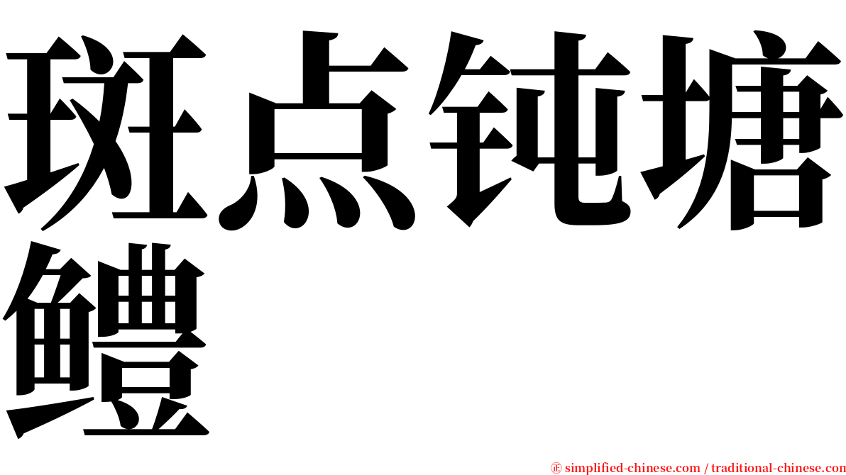 斑点钝塘鳢 serif font