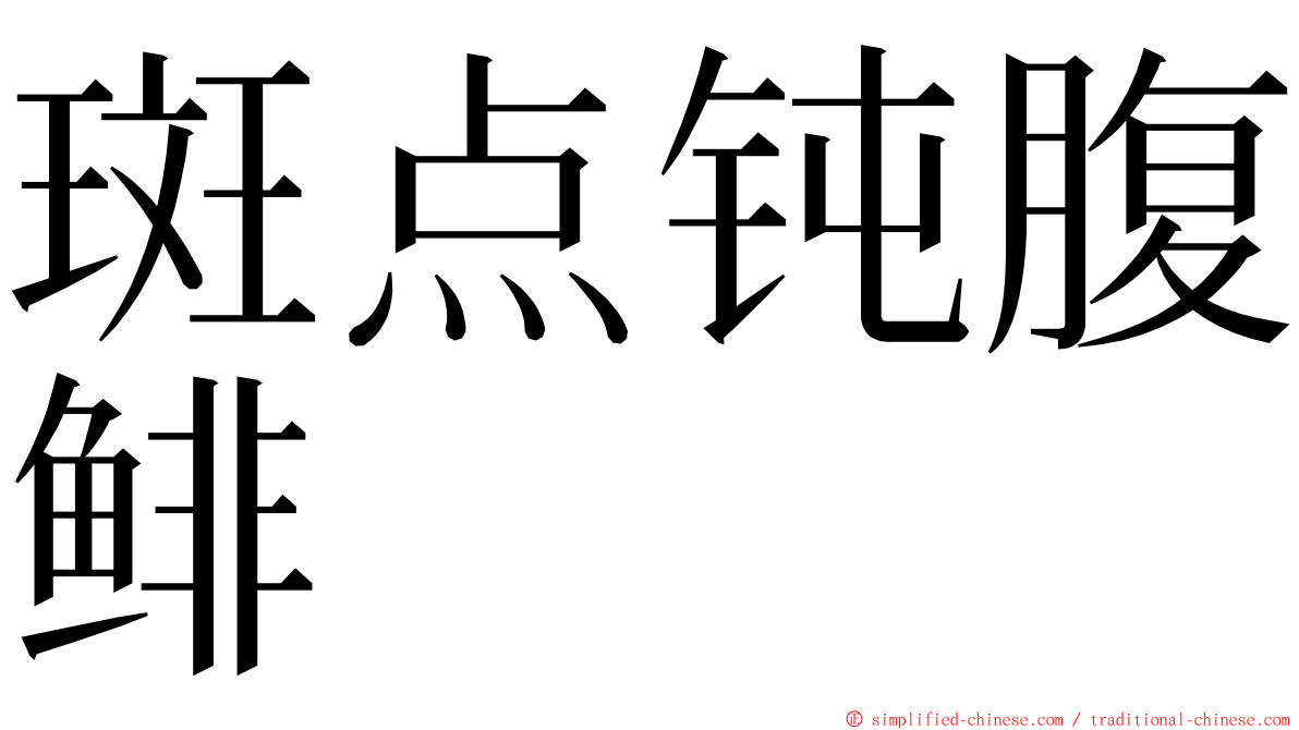 斑点钝腹鲱 ming font