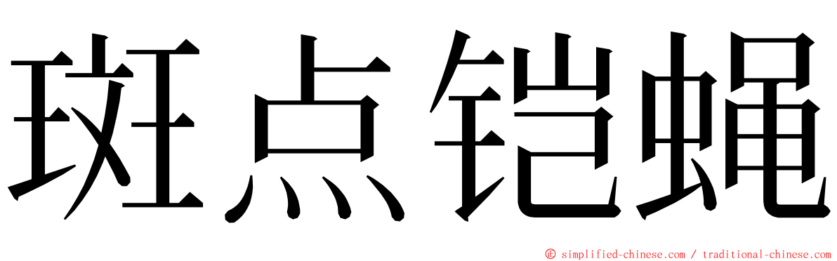 斑点铠蝇 ming font