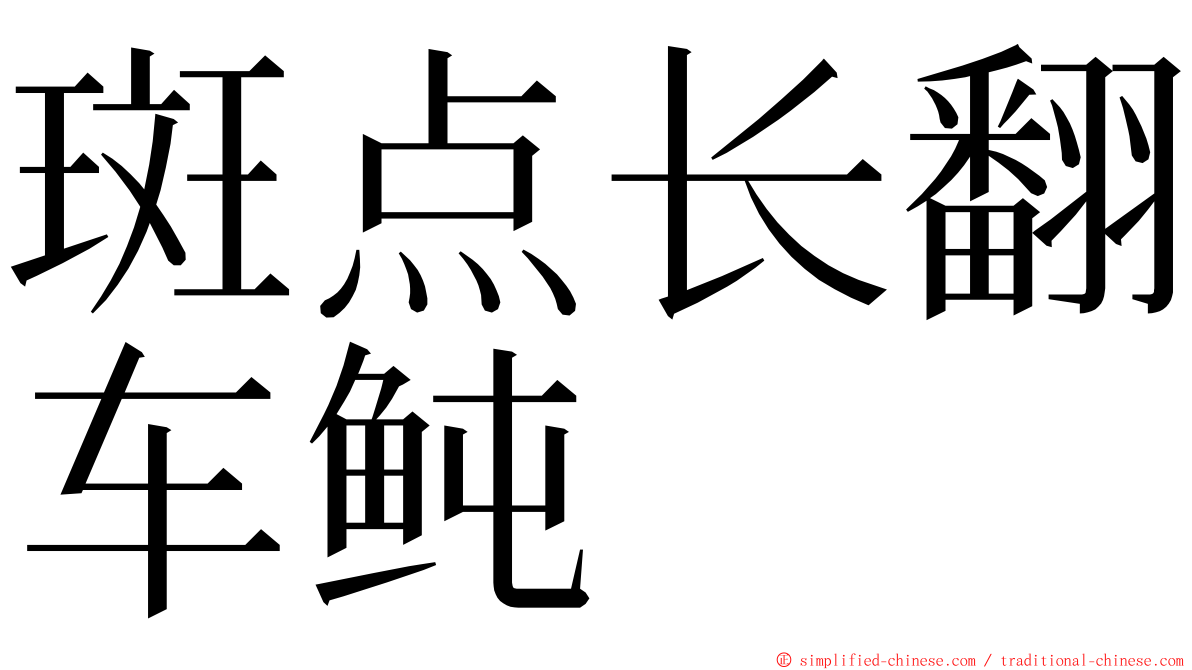 斑点长翻车鲀 ming font