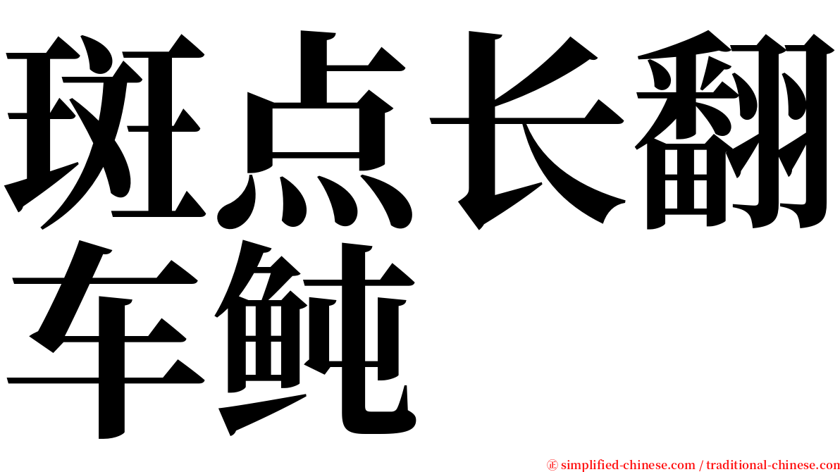 斑点长翻车鲀 serif font