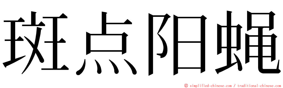 斑点阳蝇 ming font