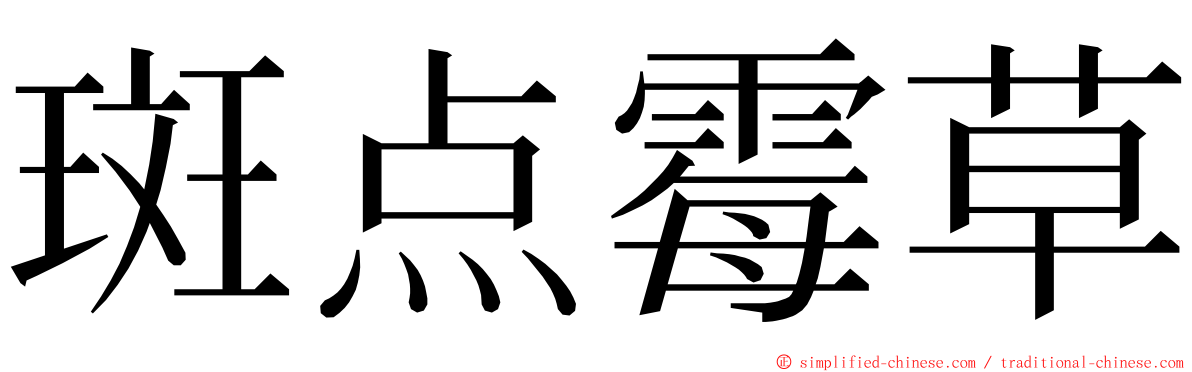 斑点霉草 ming font