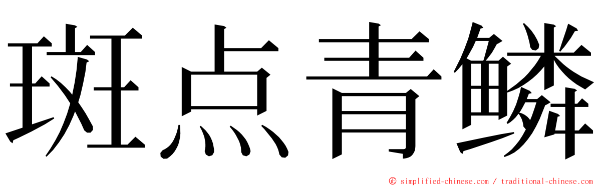 斑点青鳞 ming font