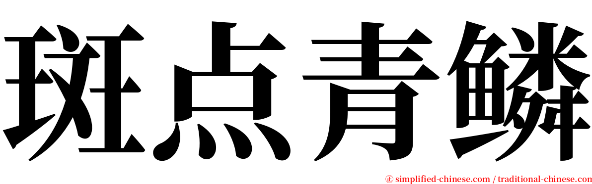 斑点青鳞 serif font