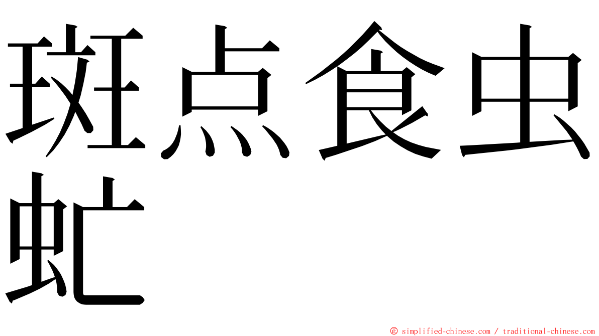 斑点食虫虻 ming font