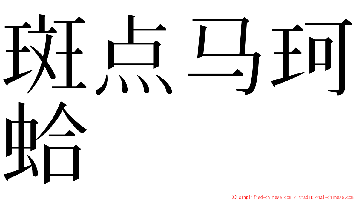 斑点马珂蛤 ming font