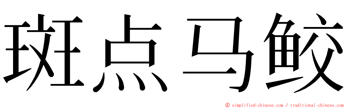 斑点马鲛 ming font