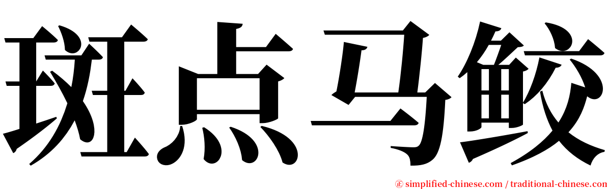 斑点马鲛 serif font