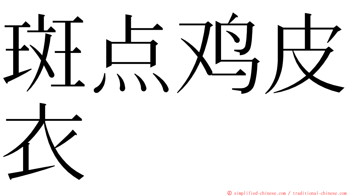 斑点鸡皮衣 ming font