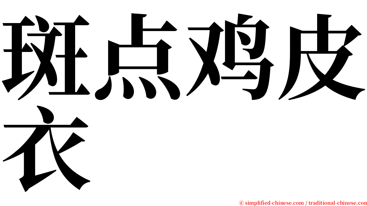 斑点鸡皮衣 serif font