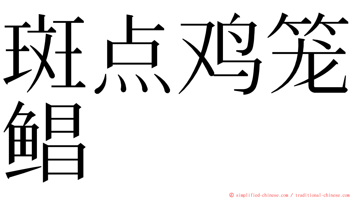 斑点鸡笼鲳 ming font