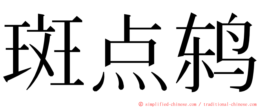 斑点鸫 ming font