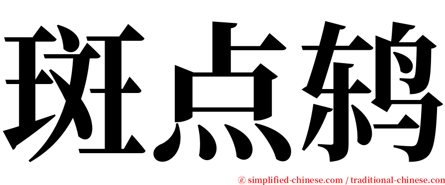 斑点鸫 serif font