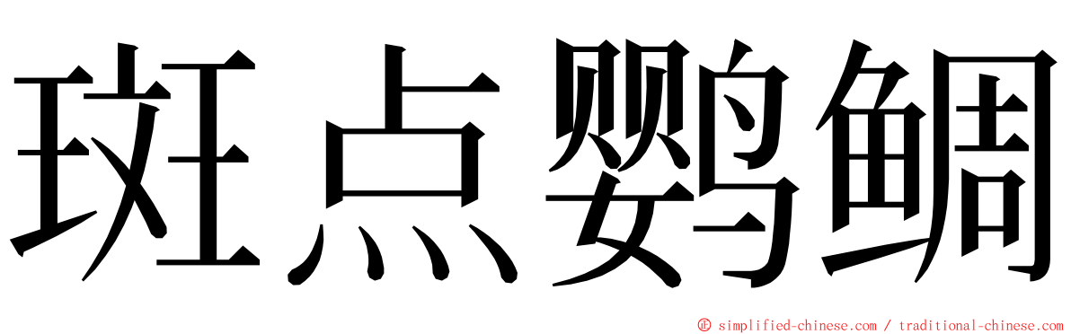 斑点鹦鲷 ming font