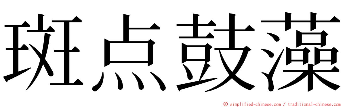 斑点鼓藻 ming font