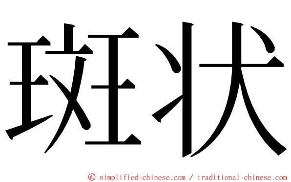 斑状 ming font