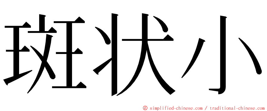 斑状小 ming font