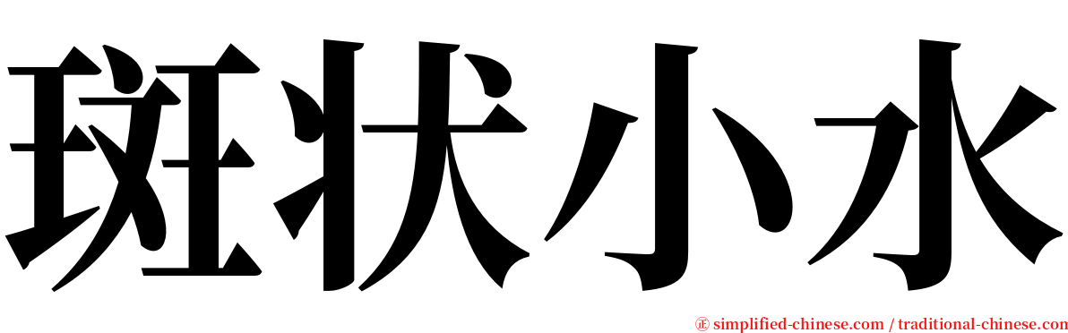 斑状小水 serif font