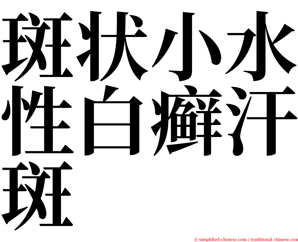 斑状小水性白癣汗斑 serif font