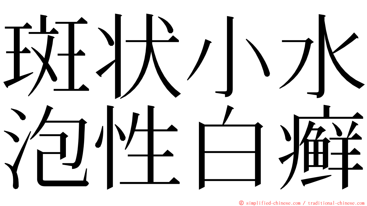 斑状小水泡性白癣 ming font