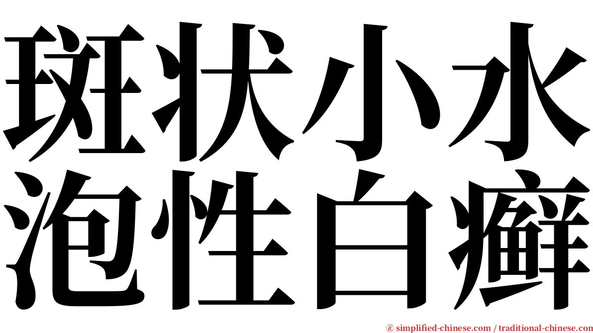 斑状小水泡性白癣 serif font