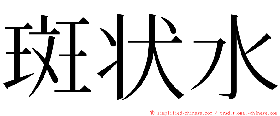 斑状水 ming font