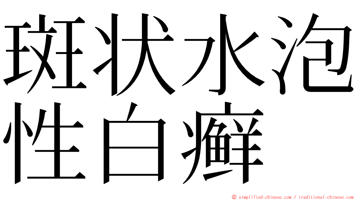 斑状水泡性白癣 ming font