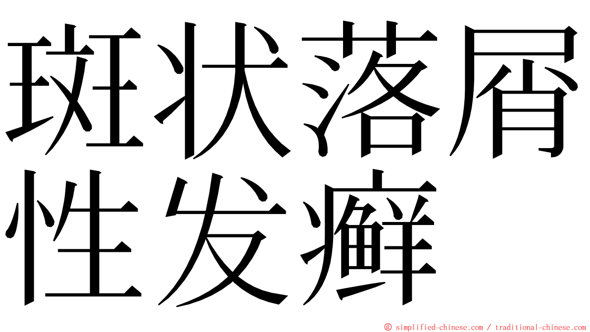 斑状落屑性发癣 ming font