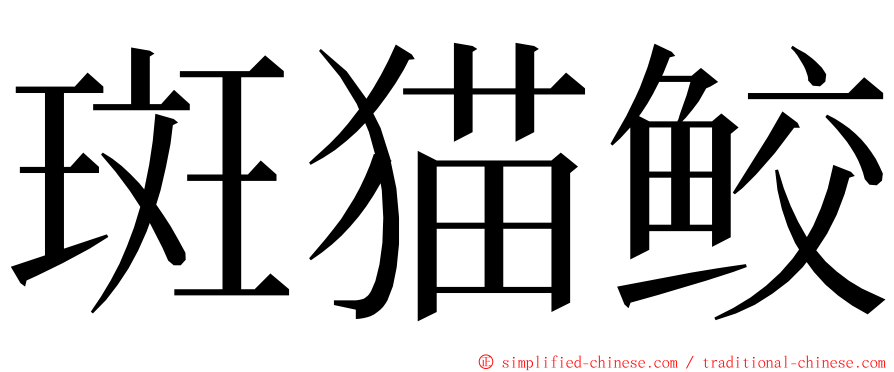 斑猫鲛 ming font