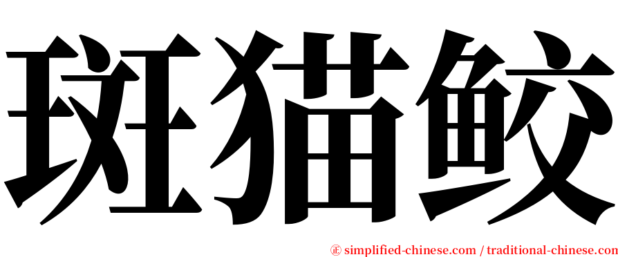 斑猫鲛 serif font