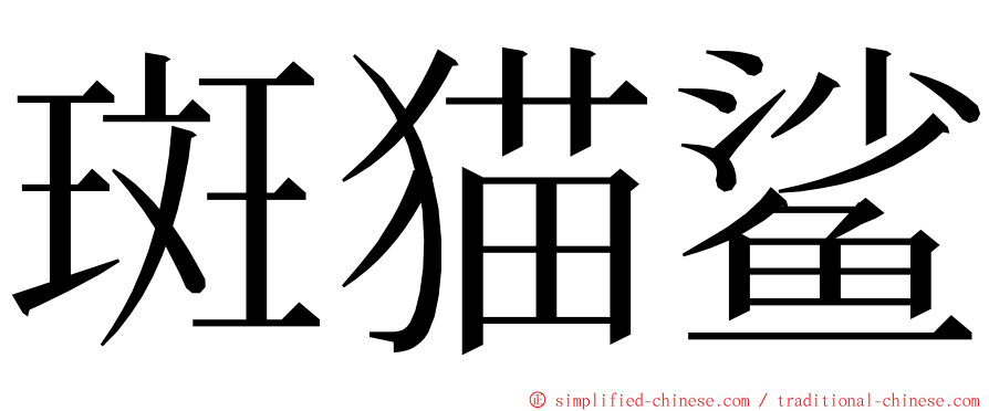 斑猫鲨 ming font