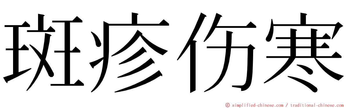 斑疹伤寒 ming font