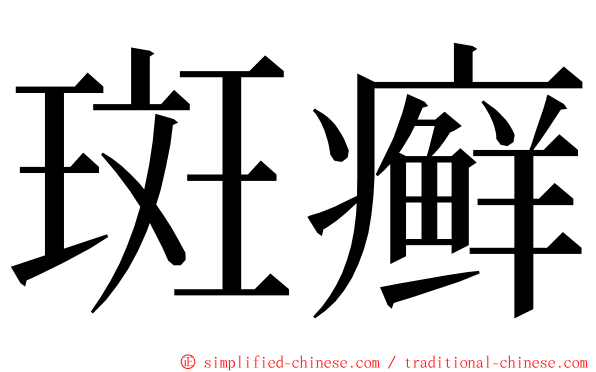 斑癣 ming font