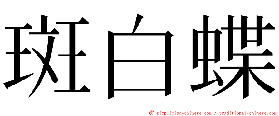 斑白蝶 ming font