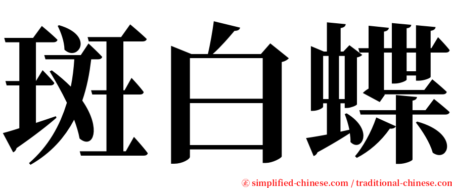 斑白蝶 serif font