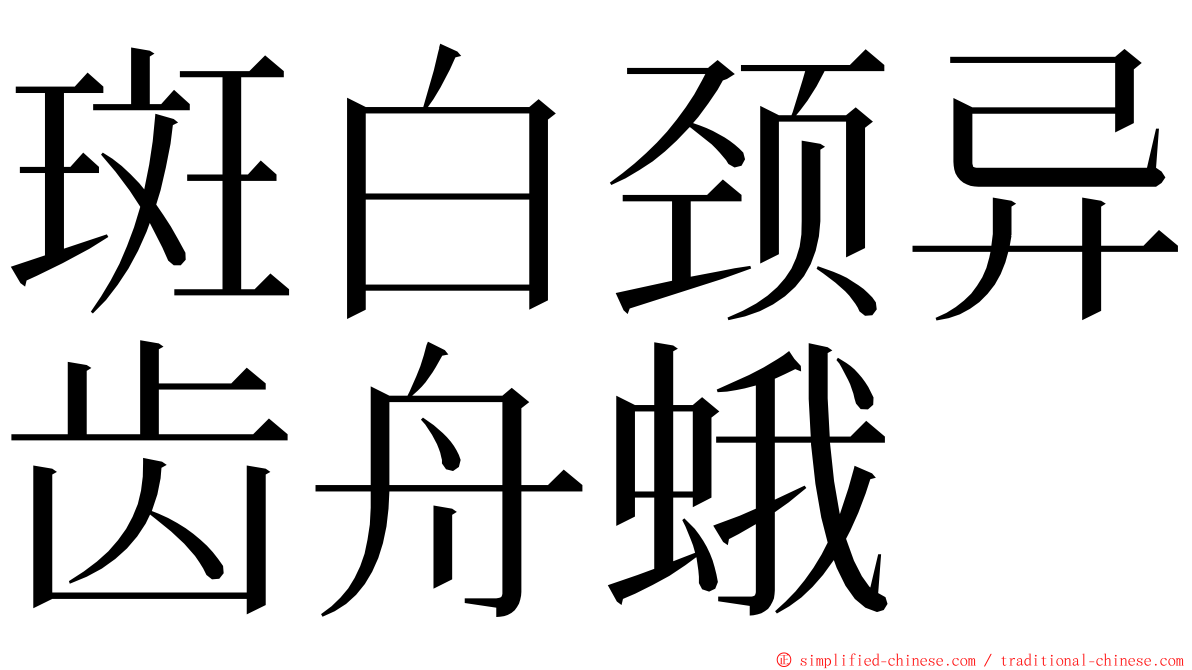 斑白颈异齿舟蛾 ming font