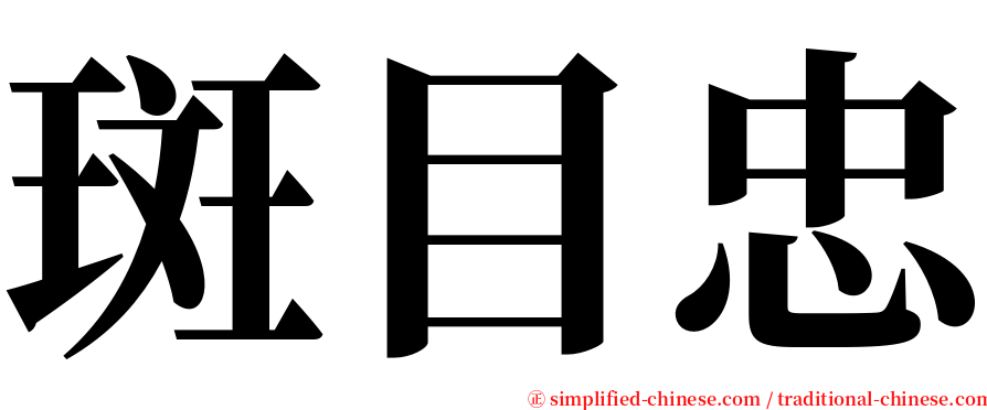 斑目忠 serif font