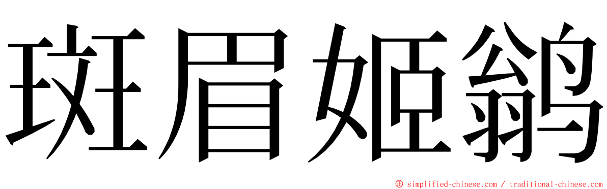 斑眉姬鹟 ming font