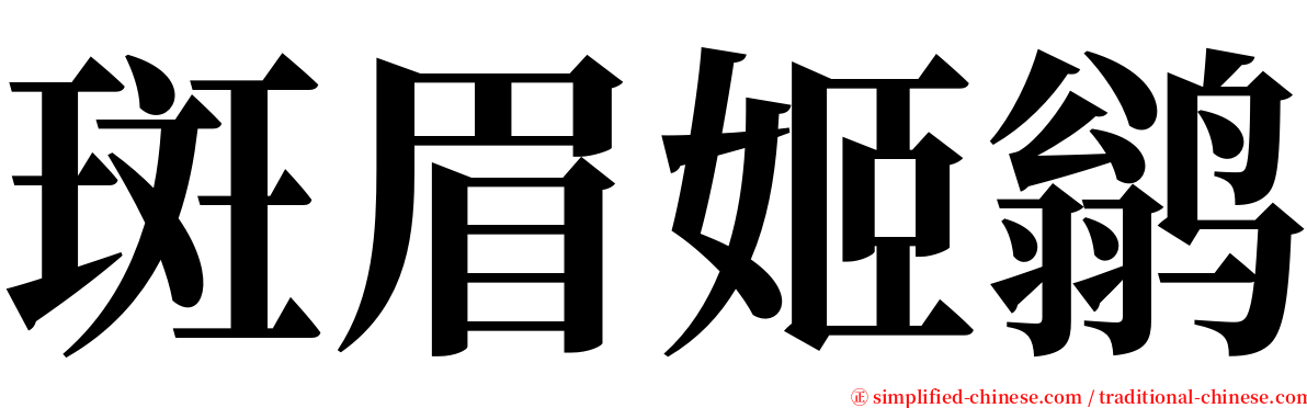 斑眉姬鹟 serif font