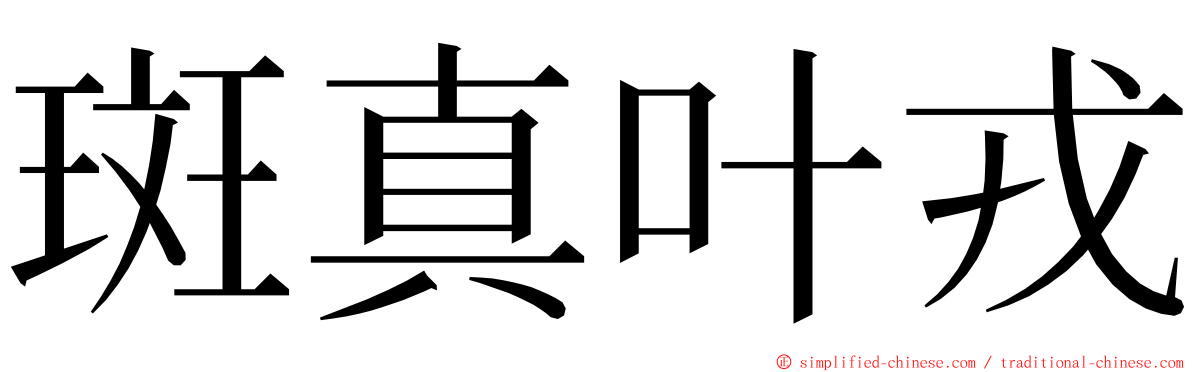 斑真叶戎 ming font