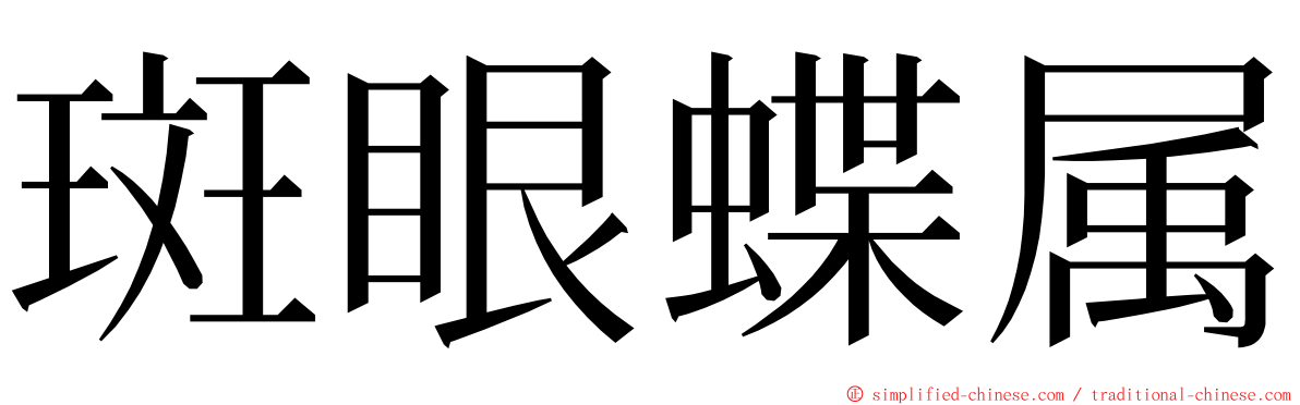 斑眼蝶属 ming font