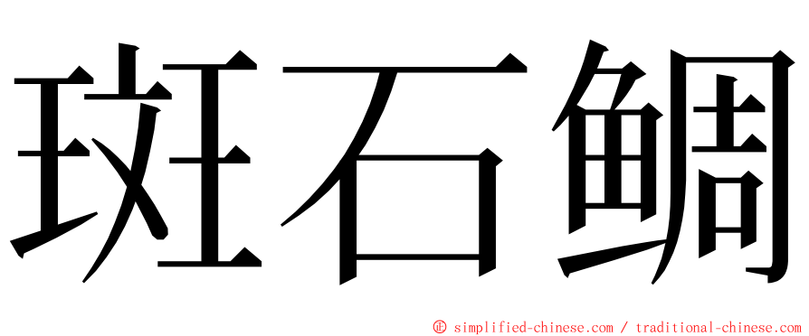 斑石鲷 ming font