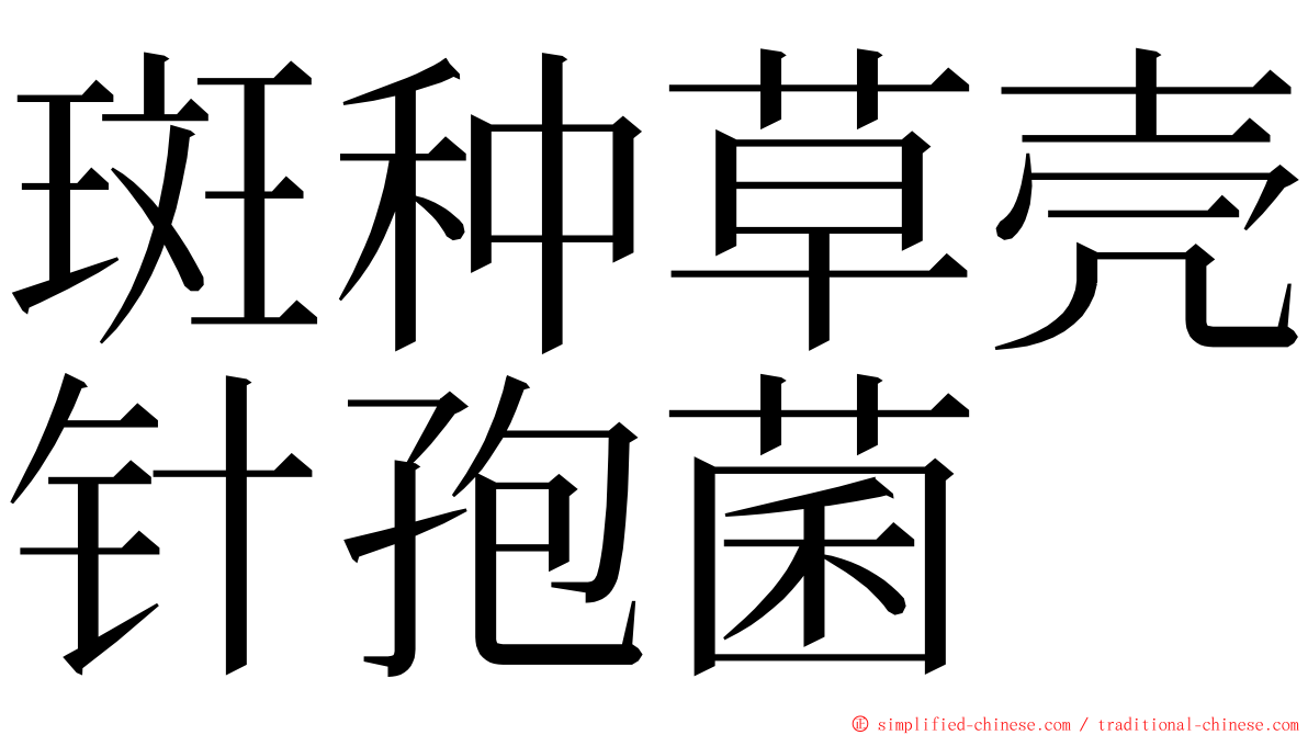 斑种草壳针孢菌 ming font